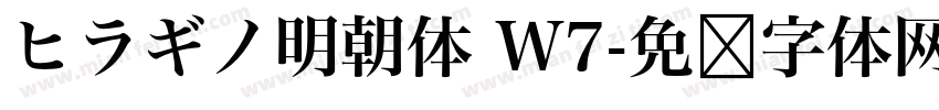 ヒラギノ明朝体 W7字体转换